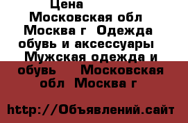 U.S. POLO ASSN › Цена ­ 1 300 - Московская обл., Москва г. Одежда, обувь и аксессуары » Мужская одежда и обувь   . Московская обл.,Москва г.
